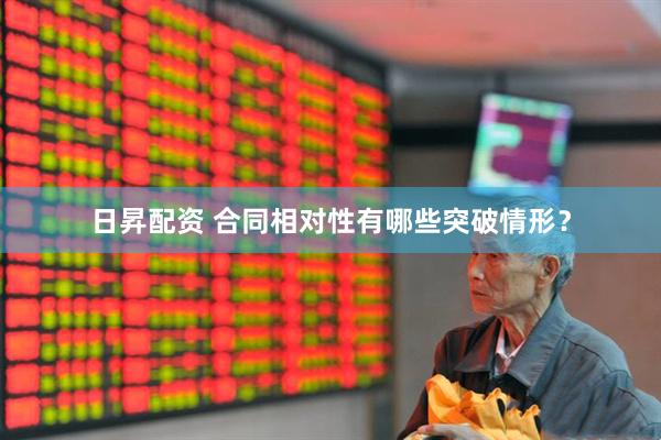 日昇配资 合同相对性有哪些突破情形？