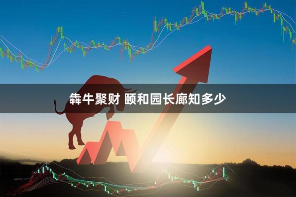犇牛聚财 颐和园长廊知多少