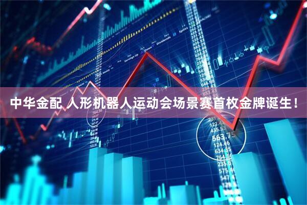 中华金配 人形机器人运动会场景赛首枚金牌诞生！