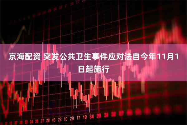 京海配资 突发公共卫生事件应对法自今年11月1日起施行