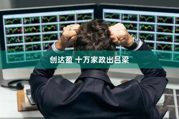 创达盈 十万家政出吕梁