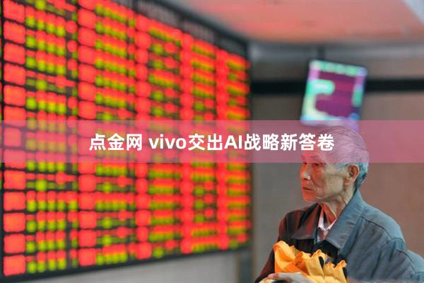 点金网 vivo交出AI战略新答卷